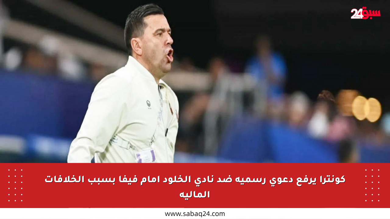 كونترا يرفع دعوى رسمية ضد نادي الخلود أمام فيفا بسبب الخلافات المالية